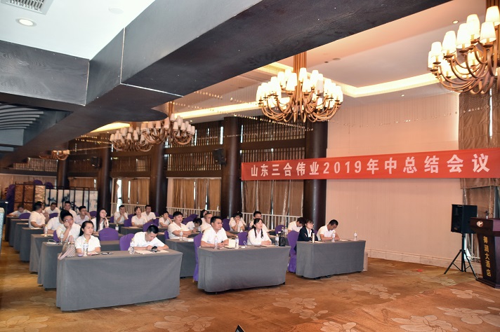 山東三合偉業召開2019年中總結會議