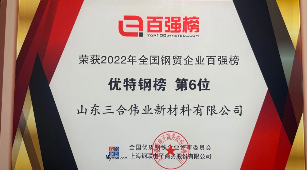 三合偉業榮獲2022年度全國鋼貿企業百強榜 優特鋼榜 第六名