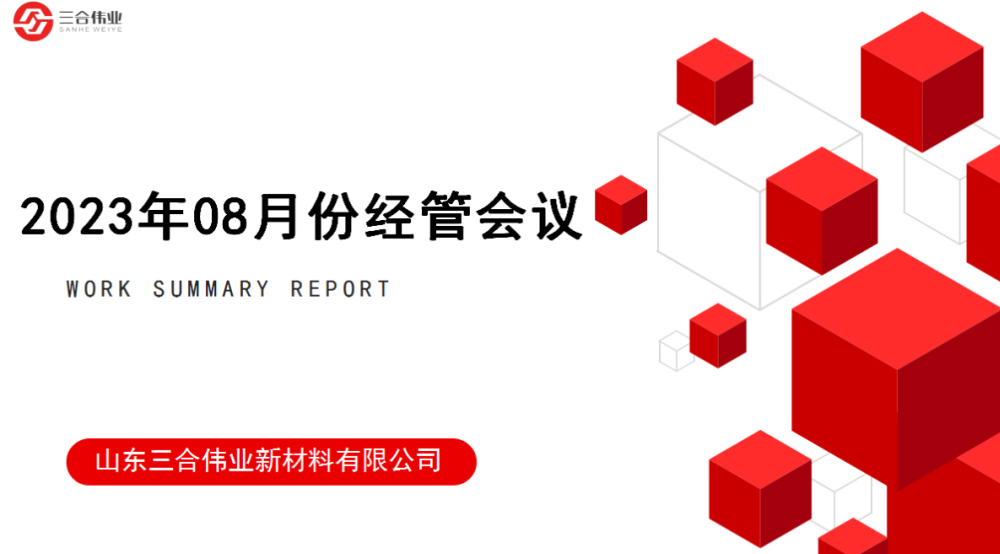 山東三合偉業新材料有限公司08月經管會議圓滿召開