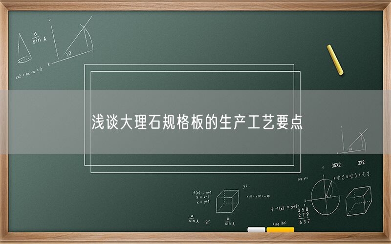 
    淺談大理石規(guī)格板的生產(chǎn)工藝要點
  (圖1)