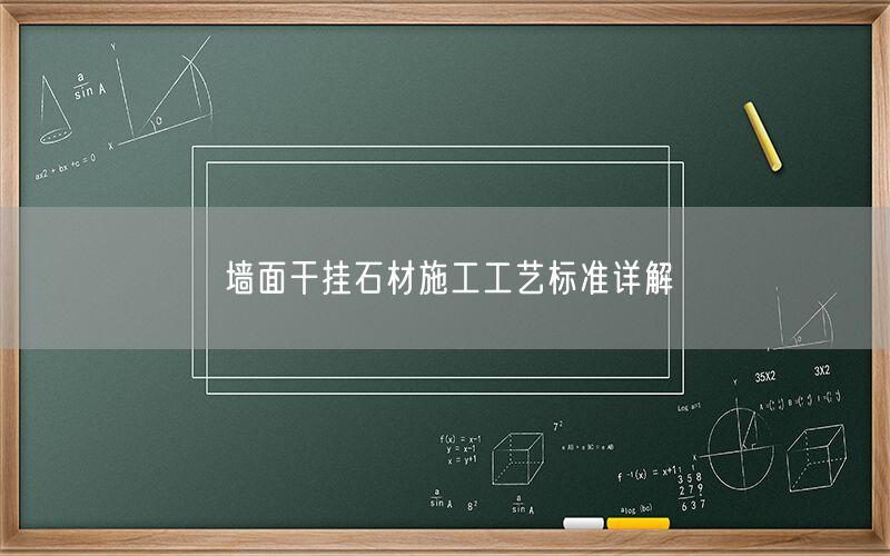 
    墻面干掛石材施工工藝標(biāo)準(zhǔn)詳解
  