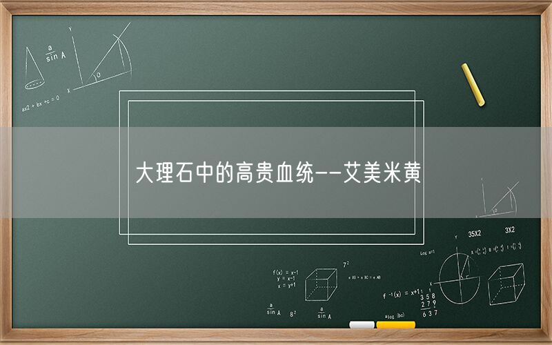     大理石中的高貴血統(tǒng)--艾美米黃  (圖1)