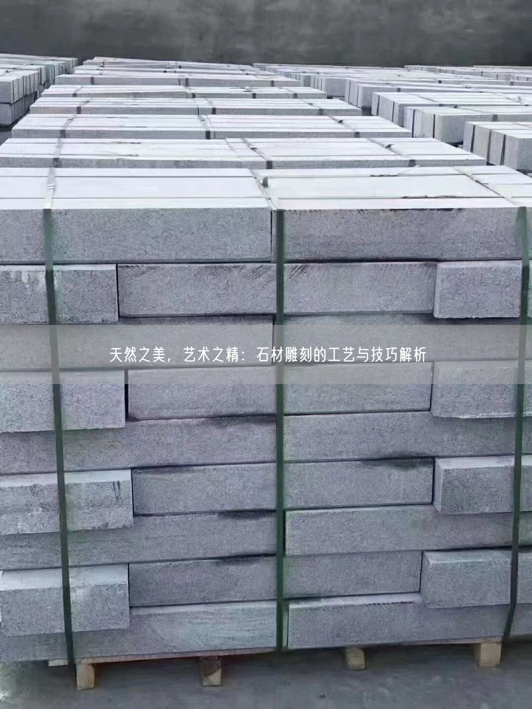 天然之美，藝術(shù)之精：石材雕刻的工藝與技巧解析(圖1)