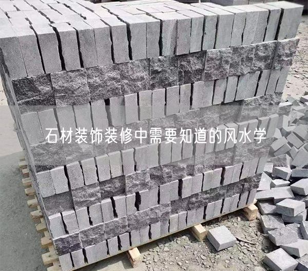 
    石材裝飾裝修中需要知道的風(fēng)水學(xué)
  