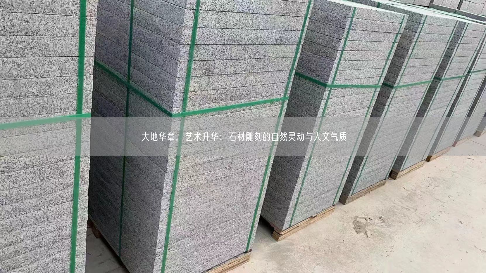 大地華章，藝術(shù)升華：石材雕刻的自然靈動與人文氣質(zhì)(圖1)