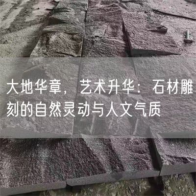 大地華章，藝術(shù)升華：石材雕刻的自然靈動與人文氣質(zhì)(圖2)