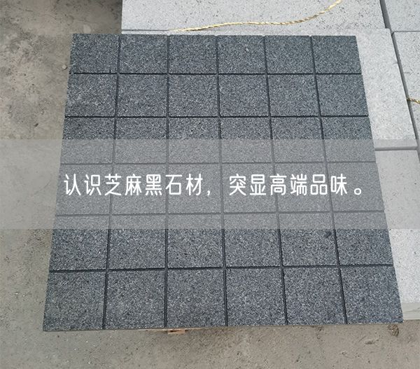 認(rèn)識芝麻黑石材，突顯高端品味。(圖2)