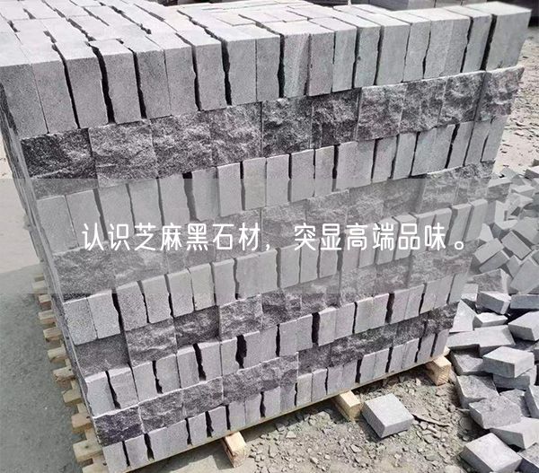 認(rèn)識芝麻黑石材，突顯高端品味。(圖3)