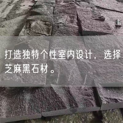 打造獨(dú)特個(gè)性室內(nèi)設(shè)計(jì)，選擇芝麻黑石材。(圖1)
