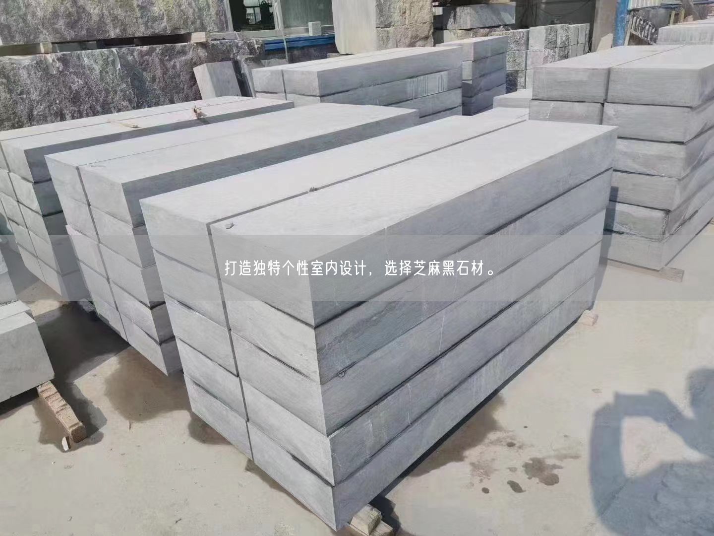 打造獨(dú)特個(gè)性室內(nèi)設(shè)計(jì)，選擇芝麻黑石材。(圖2)