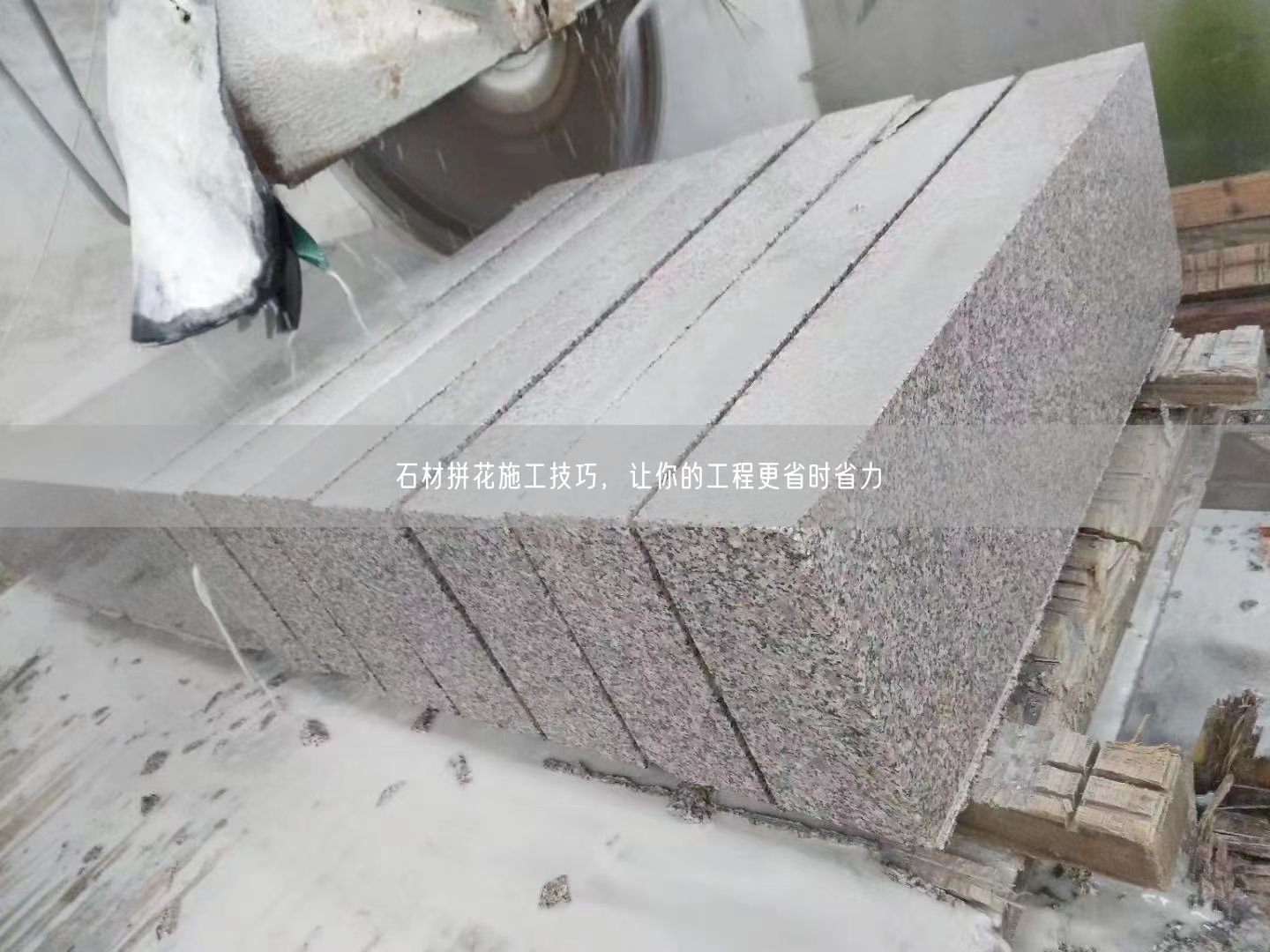 石材拼花施工技巧，讓你的工程更省時(shí)省力