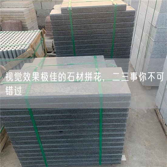 視覺效果極佳的石材拼花，二三事你不可錯(cuò)過