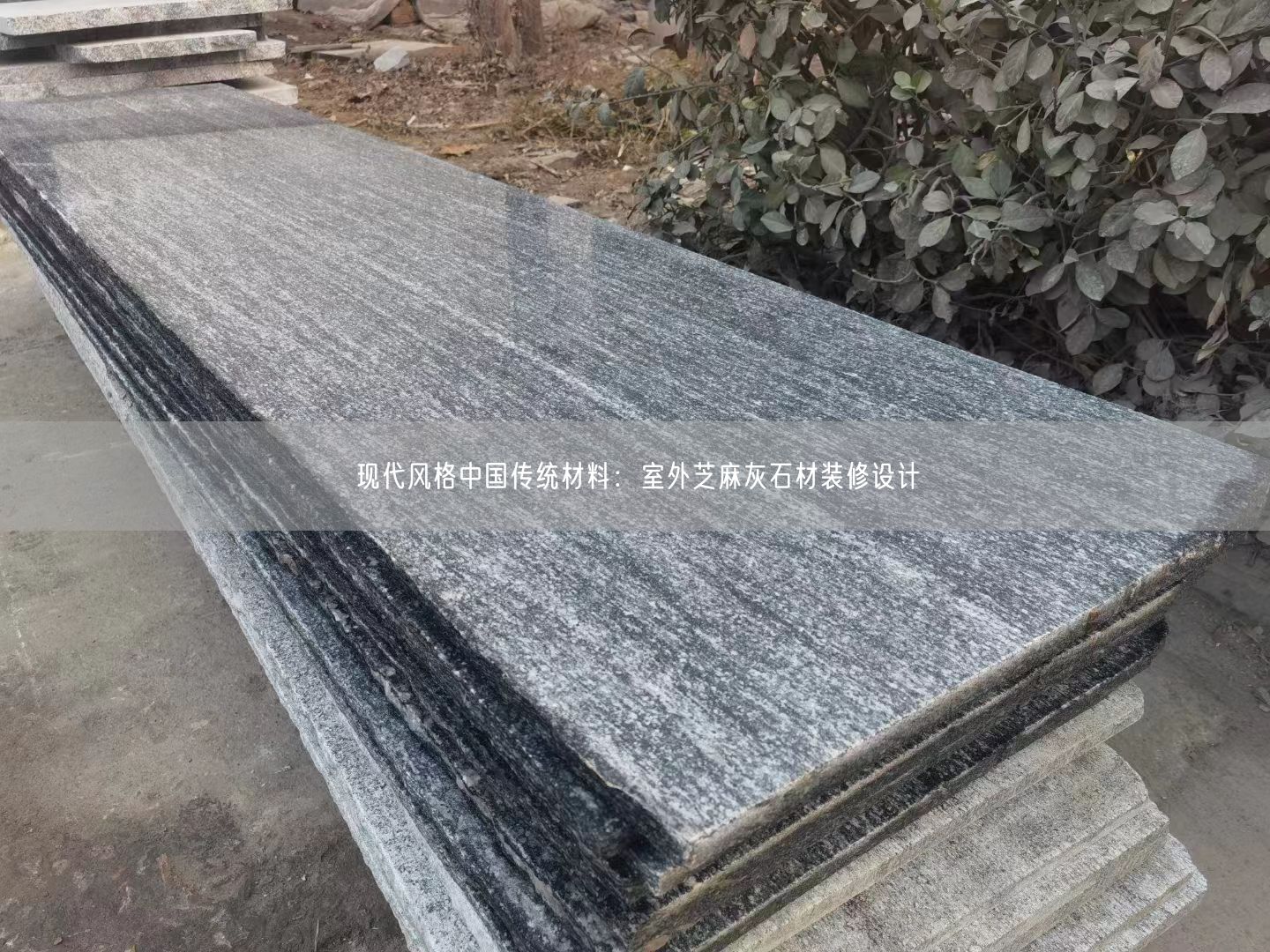 現(xiàn)代風(fēng)格中國傳統(tǒng)材料：室外芝麻灰石材裝修設(shè)計(jì)