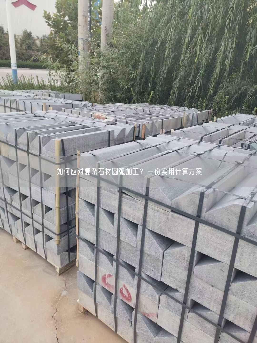 如何應(yīng)對(duì)復(fù)雜石材圓弧加工？一份實(shí)用計(jì)算方案