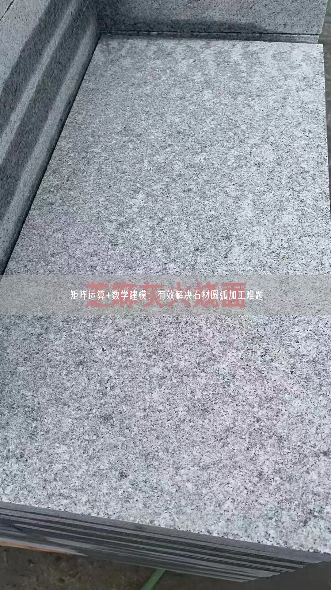 矩陣運(yùn)算+數(shù)學(xué)建模：有效解決石材圓弧加工難題
