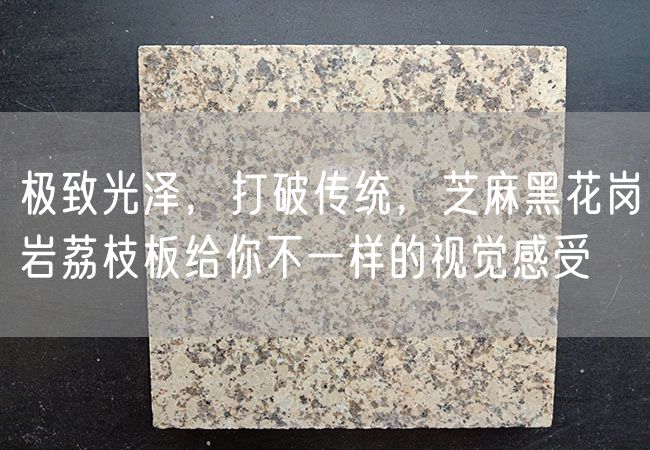 極致光澤，打破傳統(tǒng)，芝麻黑花崗巖荔枝板給你不一樣的視覺(jué)感受