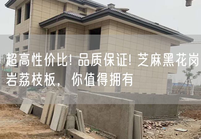 超高性?xún)r(jià)比! 品質(zhì)保證! 芝麻黑花崗巖荔枝板，你值得擁有