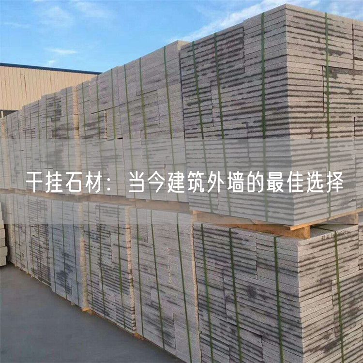 干掛石材：當(dāng)今建筑外墻的最佳選擇