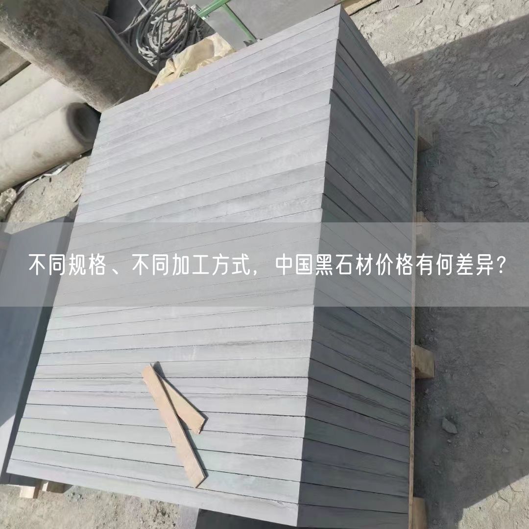 不同規(guī)格、不同加工方式，中國(guó)黑石材價(jià)格有何差異？