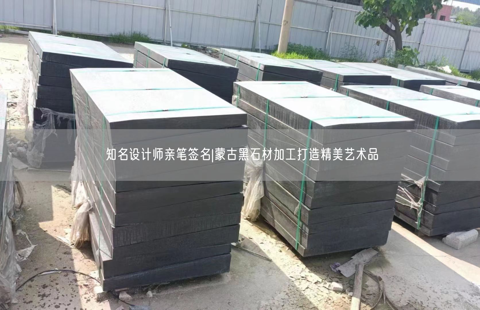 知名設(shè)計(jì)師親筆簽名|蒙古黑石材加工打造精美藝術(shù)品