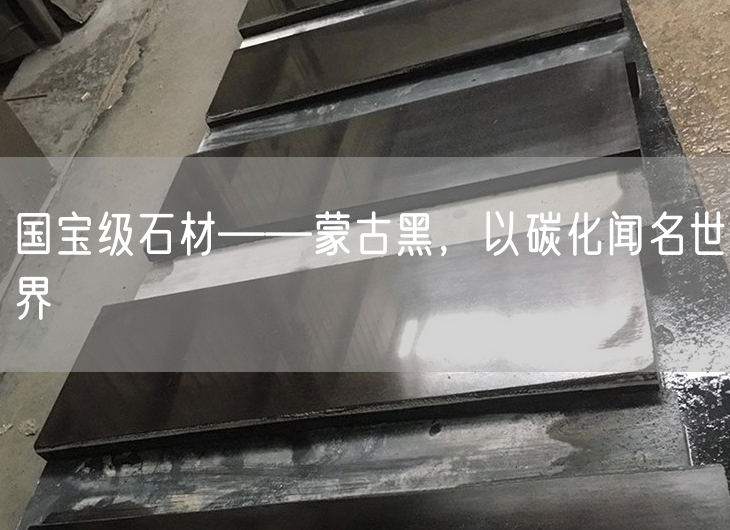 國(guó)寶級(jí)石材——蒙古黑，以碳化聞名世界