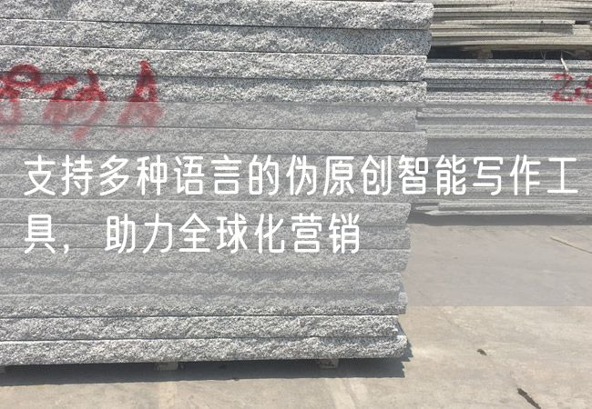 支持多種語(yǔ)言的偽原創(chuàng)智能寫作工具，助力全球化營(yíng)銷