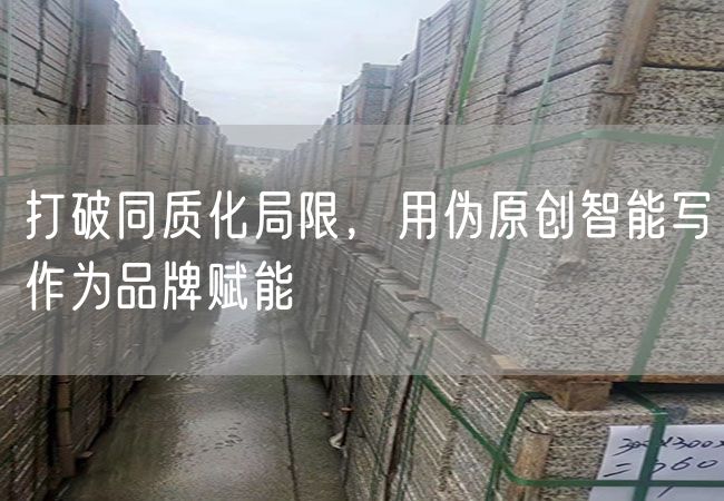 打破同質化局限，用偽原創(chuàng)智能寫作為品牌賦能