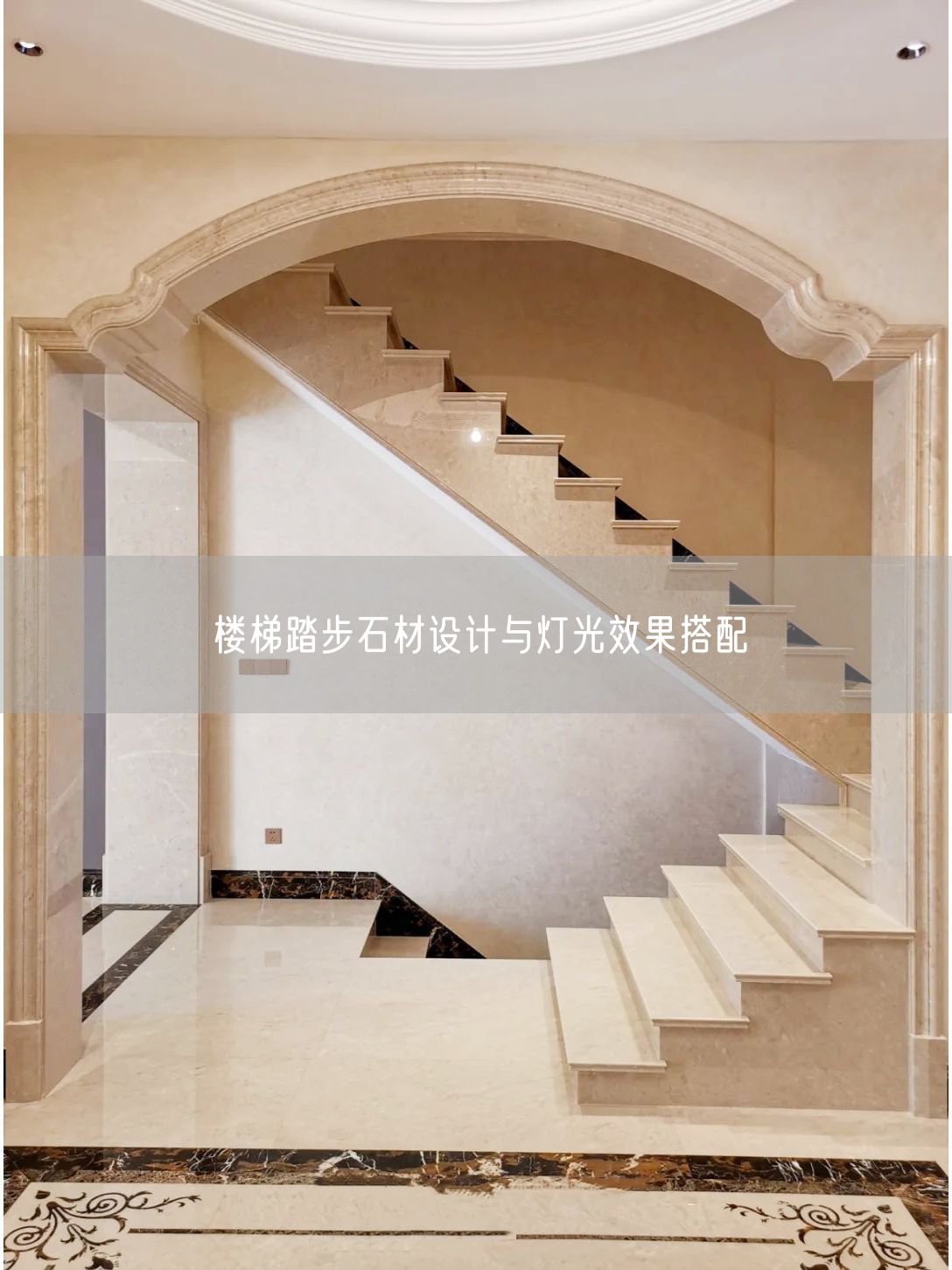 樓梯踏步石材設(shè)計與燈光效果搭配