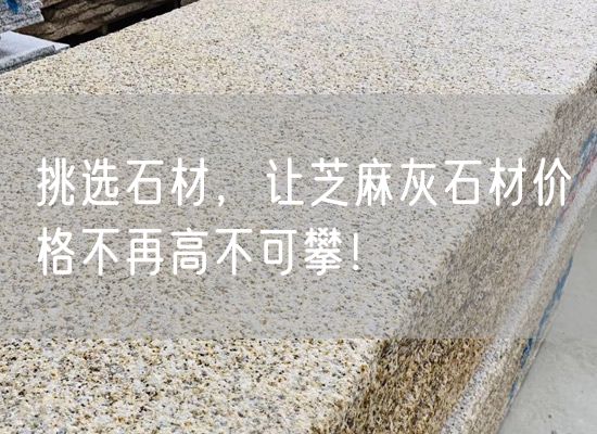 挑選石材，讓芝麻灰石材價(jià)格不再高不可攀！