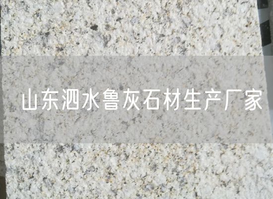 山東泗水魯灰石材生產(chǎn)廠家