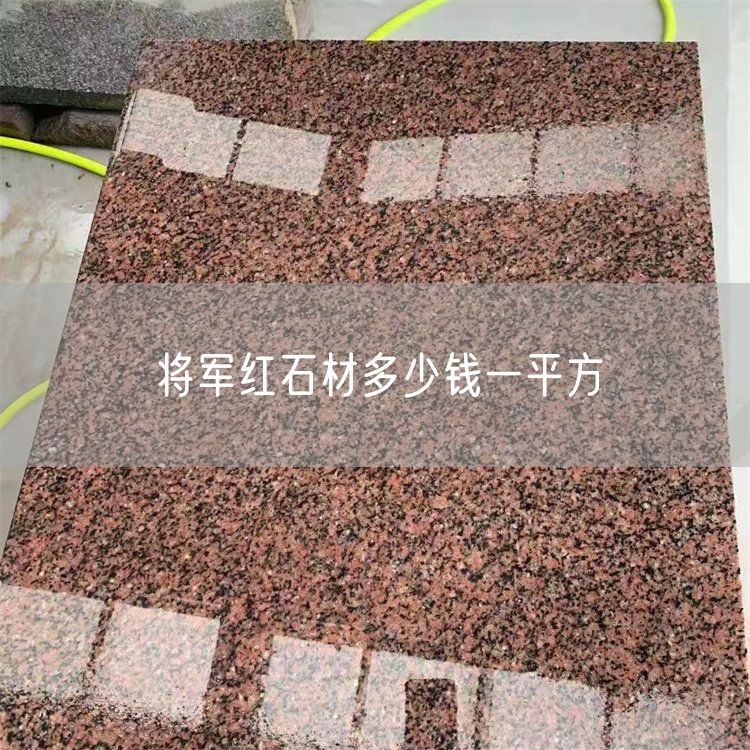 將軍紅石材多少錢(qián)一平方
