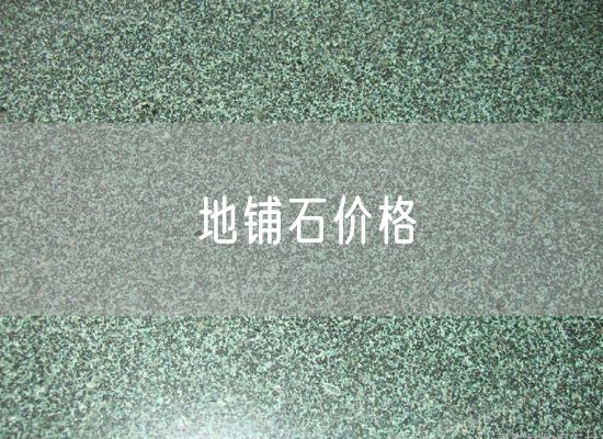地鋪石價格