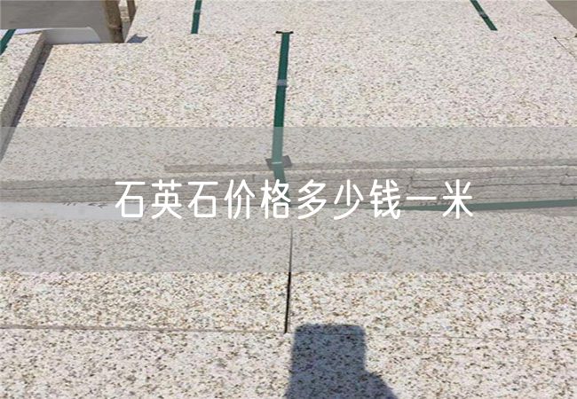 石英石價(jià)格多少錢(qián)一米