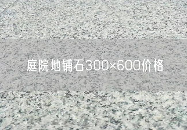 庭院地鋪石300×600價(jià)格