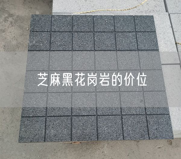 芝麻黑花崗巖的價(jià)位