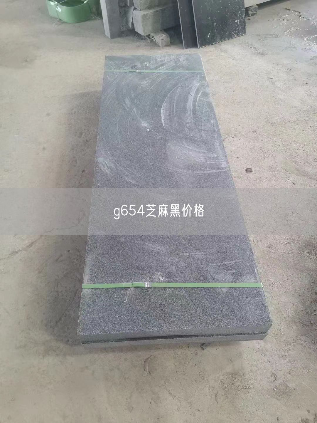 g654芝麻黑價(jià)格