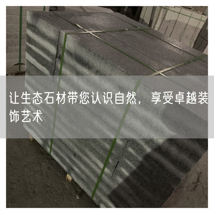 讓生態(tài)石材帶您認(rèn)識(shí)自然，享受卓越裝飾藝術(shù)