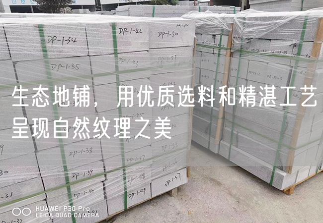 生態(tài)地鋪，用優(yōu)質(zhì)選料和精湛工藝呈現(xiàn)自然紋理之美