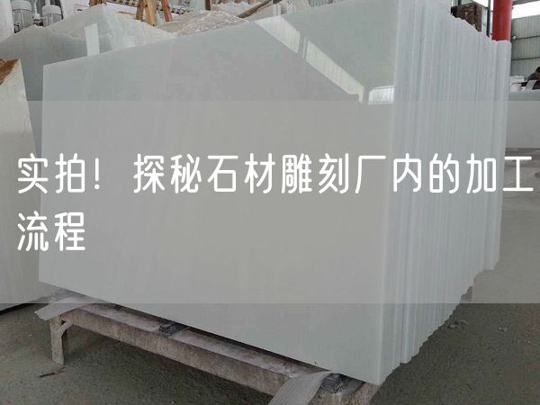 實(shí)拍！探秘石材雕刻廠內(nèi)的加工流程