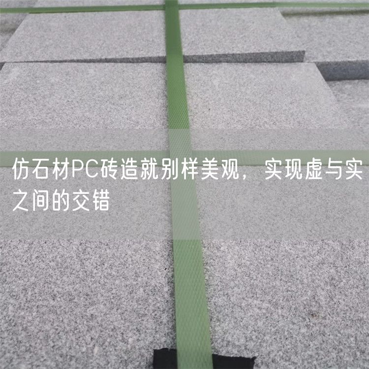 仿石材PC磚造就別樣美觀，實(shí)現(xiàn)虛與實(shí)之間的交錯
