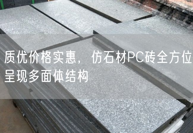 質(zhì)優(yōu)價(jià)格實(shí)惠，仿石材PC磚全方位呈現(xiàn)多面體結(jié)構(gòu)