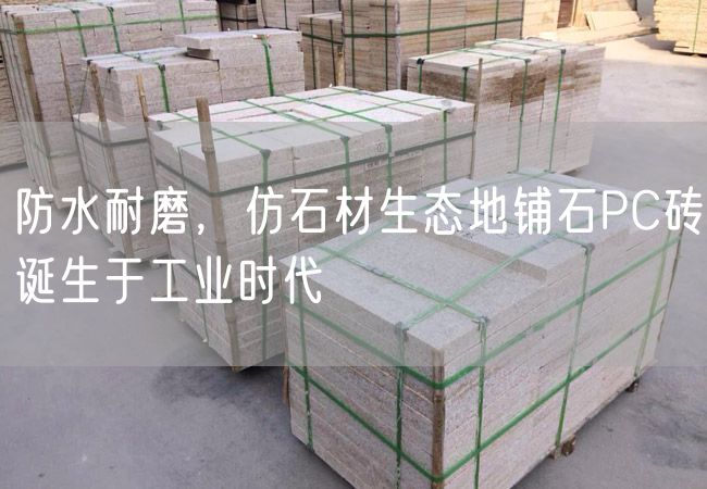 防水耐磨，仿石材生態(tài)地鋪石PC磚誕生于工業(yè)時代
