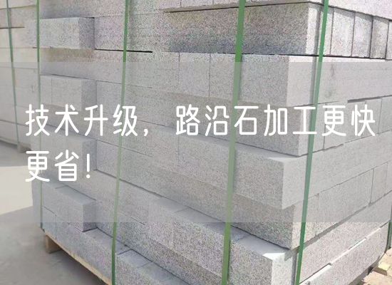 技術(shù)升級(jí)，路沿石加工更快更省！