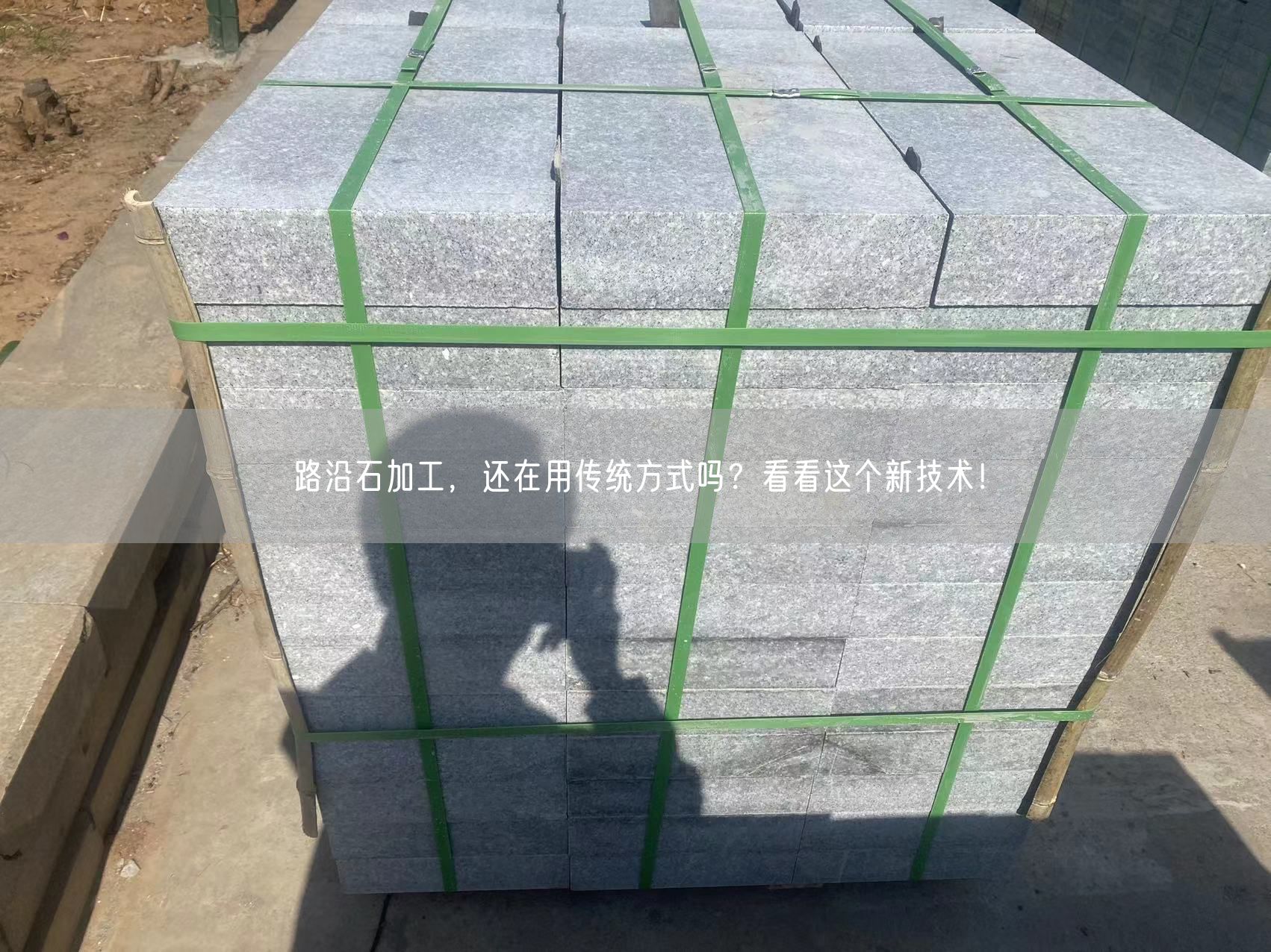 路沿石加工，還在用傳統(tǒng)方式嗎？看看這個(gè)新技術(shù)！