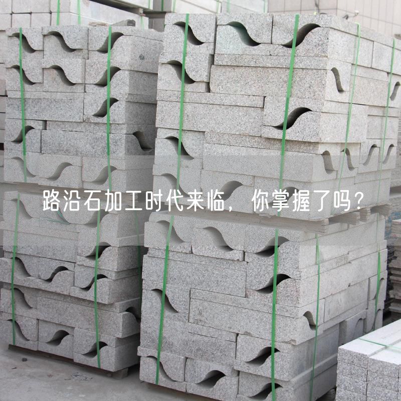 路沿石加工時(shí)代來(lái)臨，你掌握了嗎？