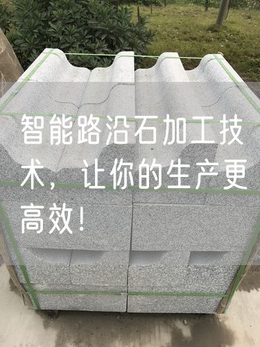 智能路沿石加工技術，讓你的生產(chǎn)更高效！