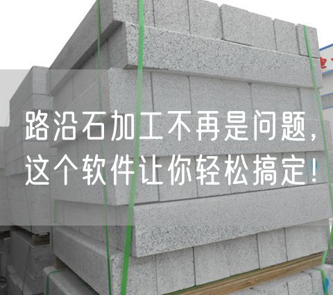 路沿石加工不再是問題，這個軟件讓你輕松搞定！