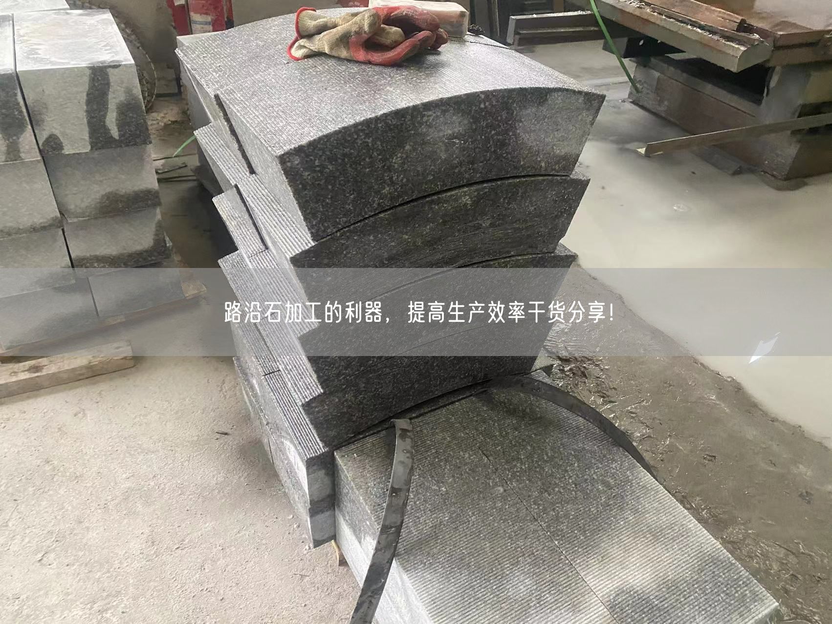 路沿石加工的利器，提高生產(chǎn)效率干貨分享！
