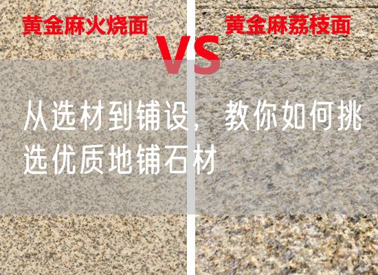 從選材到鋪設(shè)，教你如何挑選優(yōu)質(zhì)地鋪石材