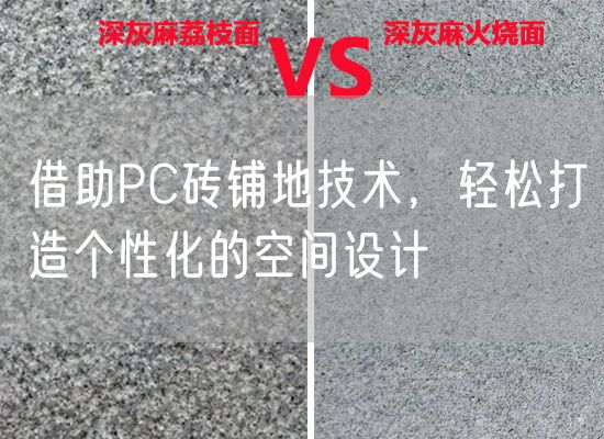借助PC磚鋪地技術(shù)，輕松打造個性化的空間設(shè)計
